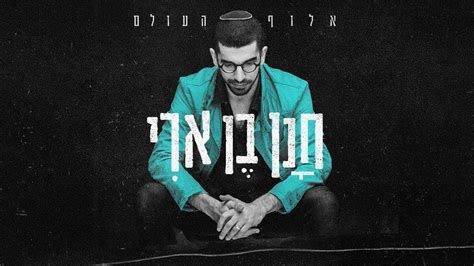 יוטיוב שירים ישראלים ברצף